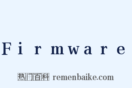 Firmware是什么意思的图片